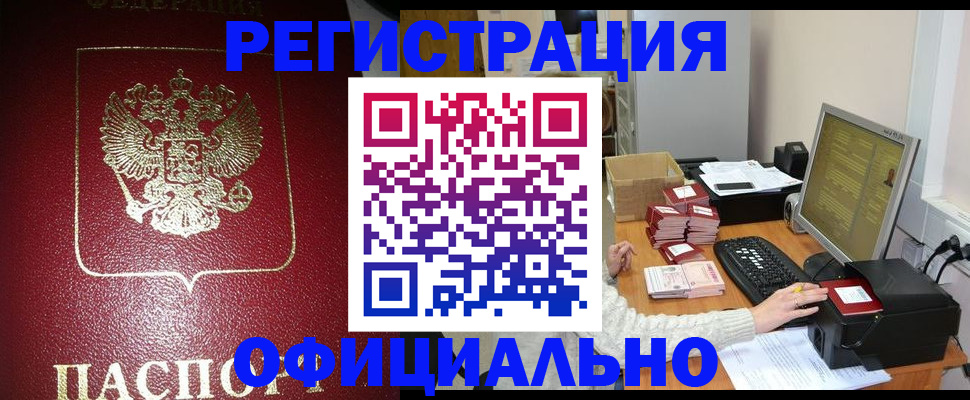 прописка законно в Железногорске